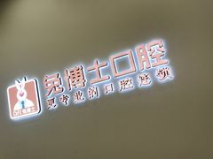 -兔博士口腔(高新一路门诊部)
