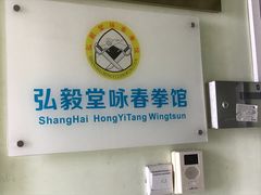 -弘毅堂咏春拳馆