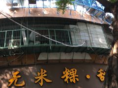 门面-老福合沟无米粿甜汤粿品店
