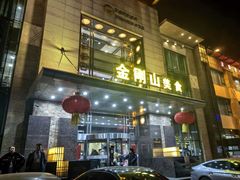 -金刚山(学府路店)