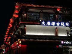 -大雁塔北广场音乐喷泉