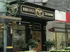 -多克多蒸气茶DOKDO(鼓楼绿地店)