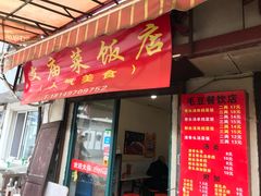 门面-文庙菜饭(四川北路店)