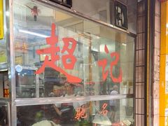 -超记粉店(阜民店)