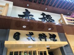 门面-赤稻·日式料理(禅城店)