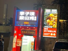 -李子坝梁山鸡(李子坝大鸡哥店)