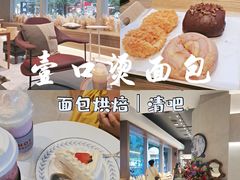 -烫面包·面包烘焙(绿地缤纷城店)