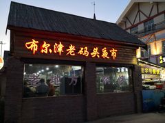 -布尔津河堤夜市