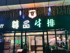 -尊品牛排(沙湾印象汇店)
