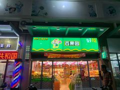 门面-PAGODA百果园(湛江城市美林店)