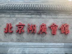 -北京湖广会馆