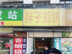 门面-胖子煎饼店(钦州南路店)