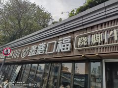 -盡膳口福·百年汤方火锅(科华北路店)