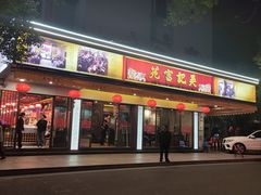 -吴记富苑(朝阳店)