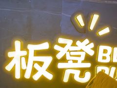 -板凳鲜酿·精酿啤酒(科华北路店)