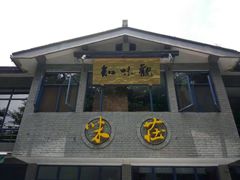 门面-知味观·味庄(杨公堤店)