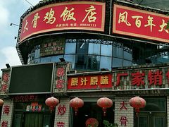 -凤百年大骨鸡饭庄