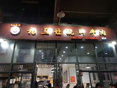 门面-杨三孃跷脚牛肉(清凤时代店)