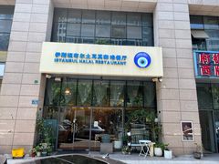 -伊斯坦布尔土耳其清真咖啡餐厅