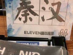 -ELEVEN桌游剧本杀轰趴馆(三里屯店)
