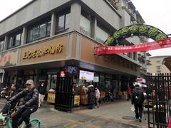 -王记老幺肥肠粉