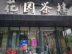 门面-花园茶楼(兴城西路店)