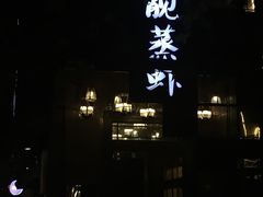 -靓靓蒸虾(中山公园店)