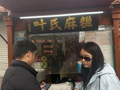 -叶氏麻糍(鼓浪屿店)