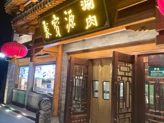 -聚宝源(后海店)