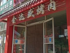 门面-金达盛烤肉(五里店)