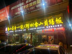 门面-台山美食一绝阿四台山黄鳝饭(阿四创作店)