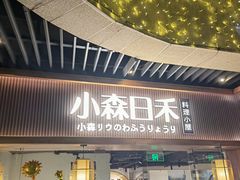 门面-小森师傅(宝安大仟里店)