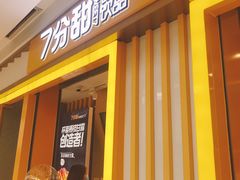 门面-7分甜(李沧万达店)