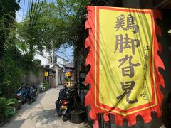 -鸡脚旮旯平江路店
