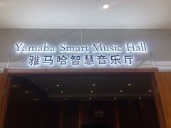 -鲍蕙荞钢琴城雅马哈钢琴旗舰体验中心