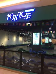 -卡尔飞车(长沙喜盈门范城店)