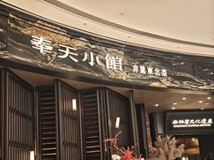 门面-奉天小馆·非遗东北菜(沈阳万象城店)