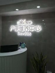 -玛丽亚妇产医院产后修复·医美产康中心