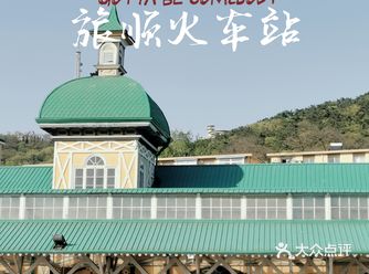 大连小众拍照游玩地旅顺火车站