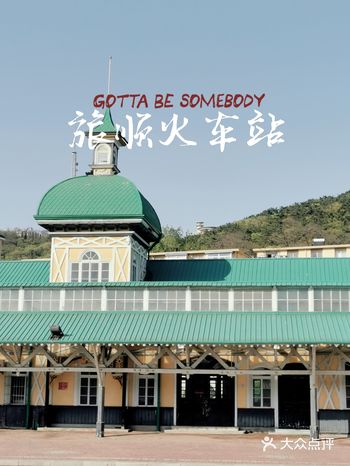 大连小众拍照游玩地旅顺火车站
