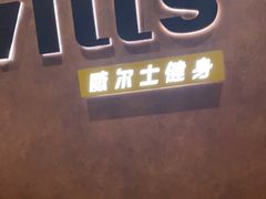 -威尔仕健身会所(古北1699店)