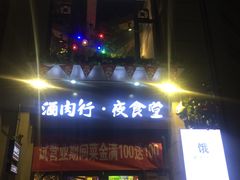 门面-酒肉行·虎子盐筋烤肉(大寨路店)