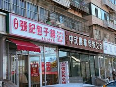 -津门张记包子铺(华昌道店)