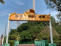 -珠海海泉湾神秘岛亲子乐园