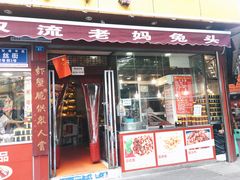 门面-双流兔头(成都金丝街总店)