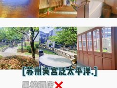 -苏州吴宫泛太平洋酒店