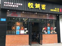 门面-腔调面(斜土路店)