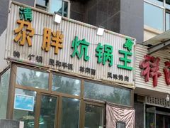 门面-清真·舒迩布炕锅王·高原美食文化(青海总店)
