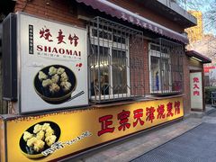 -正宗天津烧麦馆(柳州路店)