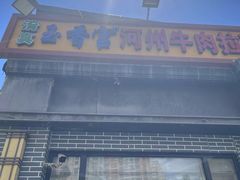 -玉香宫河州牛肉拉面